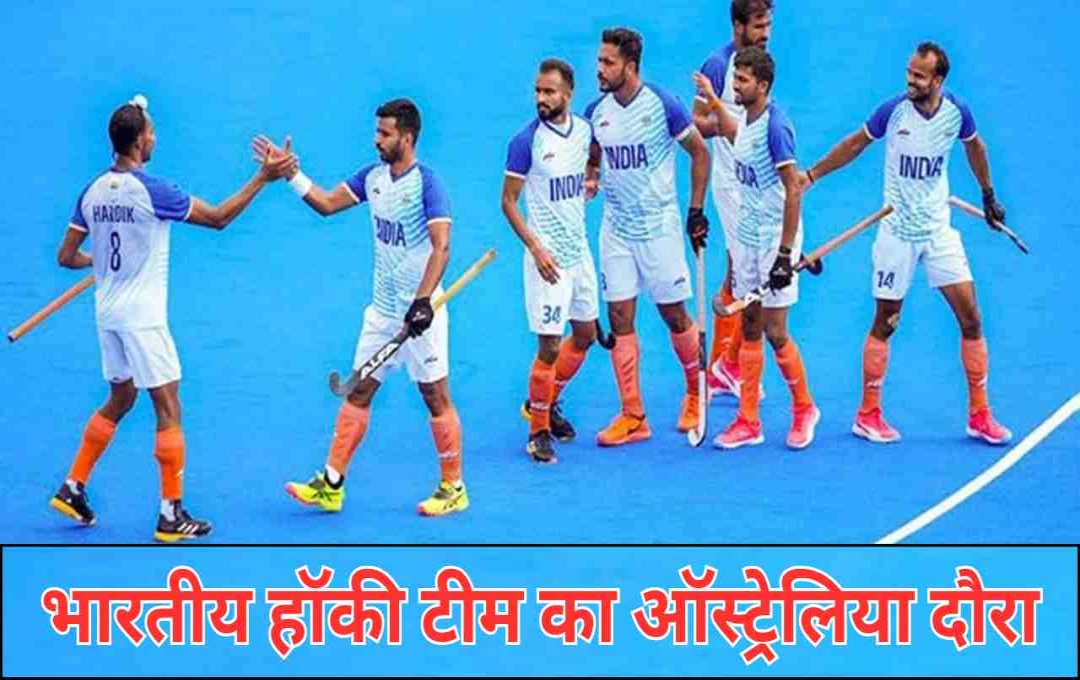 भारतीय हॉकी टीम का ऑस्ट्रेलिया दौरा: एशिया कप 2025 से पहले पर्थ में खेलेगी 4 मैचों की सीरीज