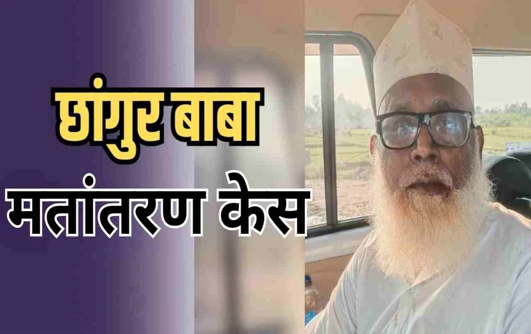 गाजियाबाद धर्मांतरण मामले से जुड़ रहे छांगुर बाबा के तार, कई राज्यों में फैला सिंडीकेट; खुफिया एजेंसियों की जांच में बड़े खुलासे