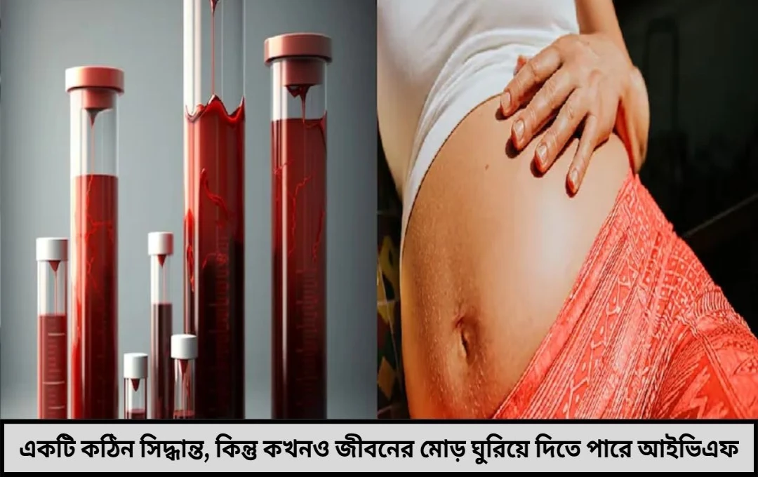 আইভিএফ-এর সফরে পা বাড়ানোর আগে হবু বাবা-মায়েদের কী কী জানা জরুরি