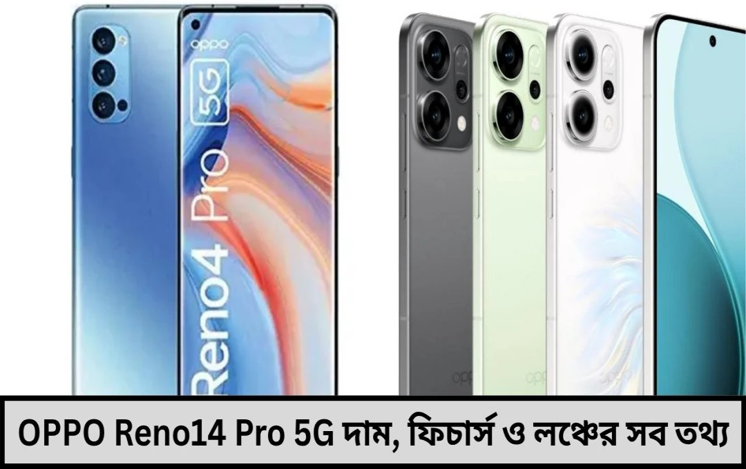 নতুন বছরে নতুন চমক পকেটে চাপ ছাড়াই পাওয়ার ও ফিচারের একসঙ্গে বর্ষা  OPPO Reno 14 সিরিজ!