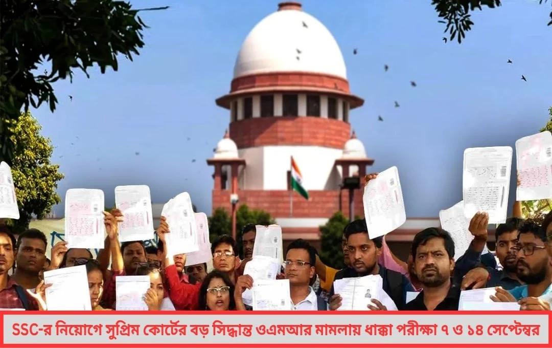 সুপ্রিম কোর্টে SSC-র বড় জয় ওএমআর প্রকাশের আবেদন খারিজ