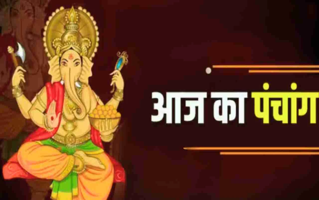 क्या आज का योग आपके लिए शुभ है या अशुभ? जानिए आज का पूर्ण पंचांग