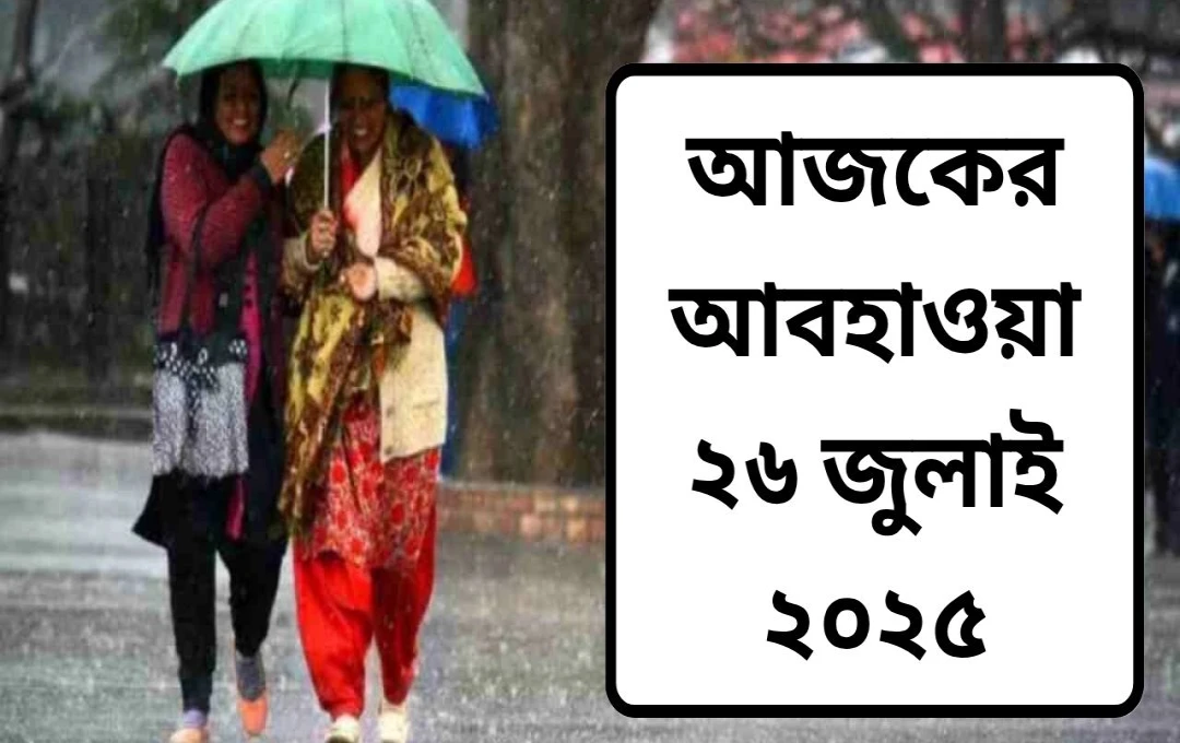 ভারী বৃষ্টির পূর্বাভাস: পশ্চিমবঙ্গ, রাজস্থান, ওড়িশা সহ একাধিক রাজ্যে সতর্কতা