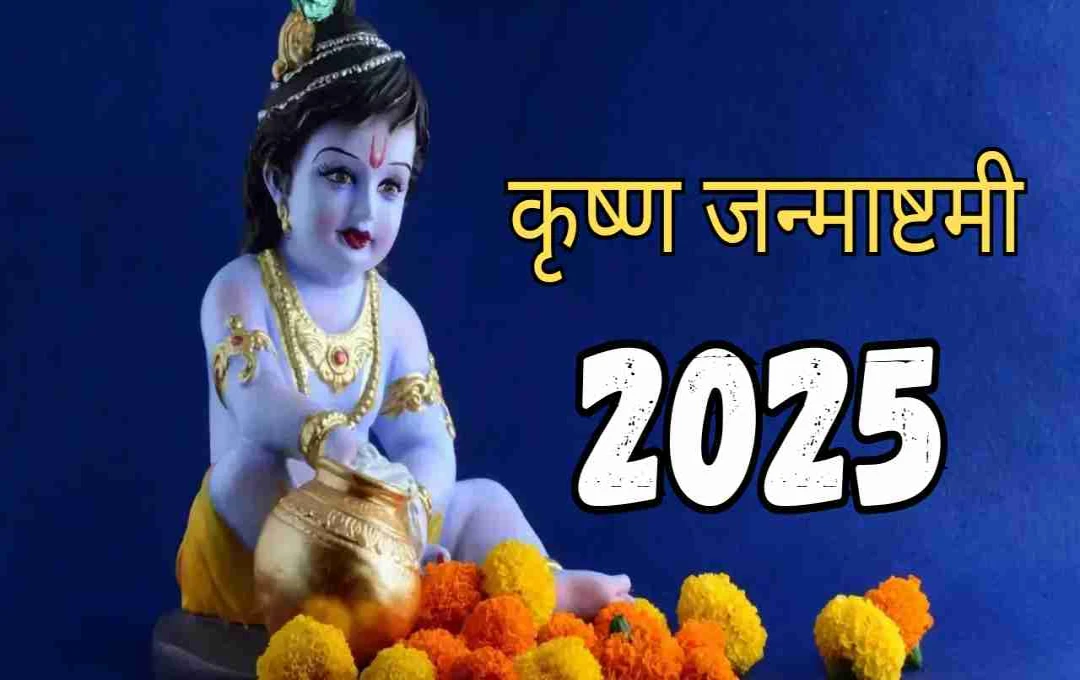 2025 में कब मनेगी कृष्ण जन्माष्टमी: 15 या 16 अगस्त? जानिए सही तिथि और पूजन विधि