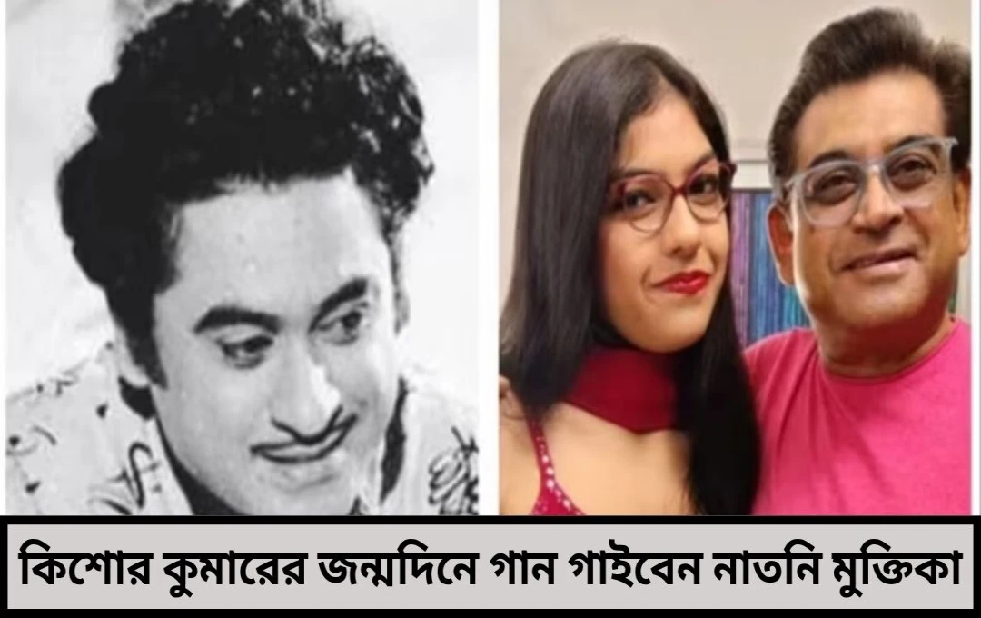  কলকাতায় কিশোর কুমার স্মরণে সংগীতসন্ধ্যা গাইবেন নাতনি মুক্তিকা