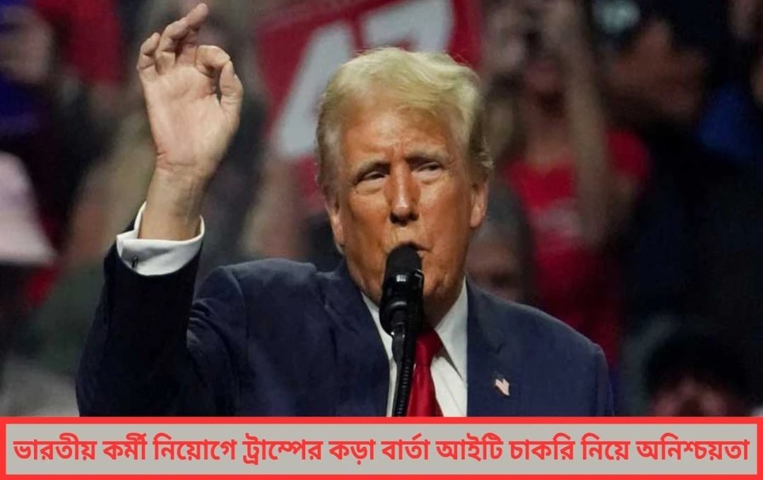 ট্রাম্পের তোপ ভারতীয় কর্মী নিয়োগে মার্কিন মুলুকে আইটি জবে অনিশ্চয়তা বাড়াচ্ছে