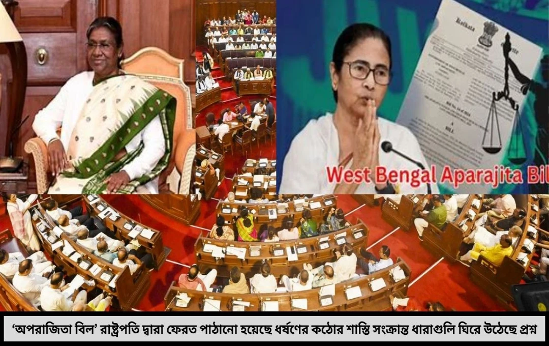 ‘অপরাজিতা বিল’ রাষ্ট্রপতির কাছে আটকে গেল! ধর্ষণবিরোধী কঠোর আইনের ভবিষ্যৎ কি এখন অনিশ্চিত