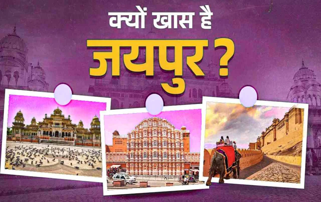 जयपुर बना दुनिया का 5वां सबसे खूबसूरत शहर: Travel + Leisure की ‘World’s Best Cities 2025’ लिस्ट में हुआ शामिल