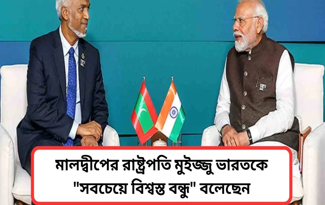 ভারত ও মালদ্বীপের দ্বিপাক্ষিক সম্পর্ক নতুন দিগন্তে: মোদীর ঐতিহাসিক সফর