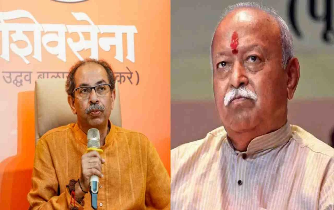 मुस्लिम धर्मगुरुओं से मोहन भागवत की मुलाकात पर बोले उद्धव गुट, समाज में सद्भाव के लिए सराहनीय कदम