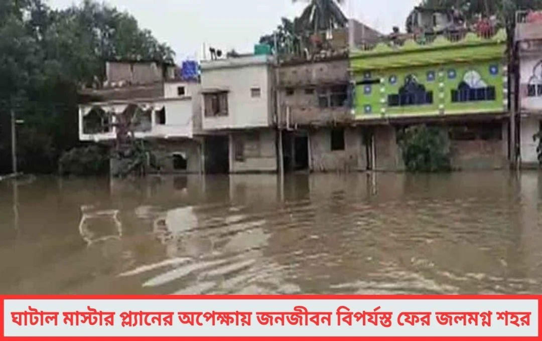 আর কবে আসবে মাস্টার প্ল্যান ঘাটালবাসীর ভরসা এখন শুধুই অপেক্ষা
