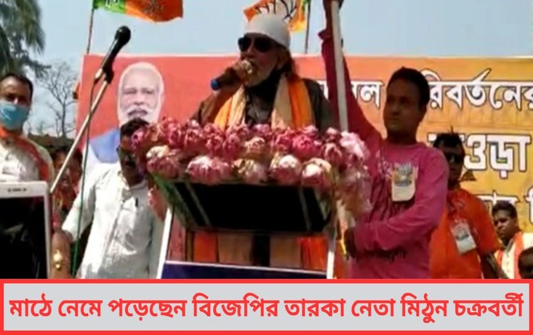 আরামবাগে মিঠুনের হুঁশিয়ারি তীব্র সমালোচনায় বিরোধীরা