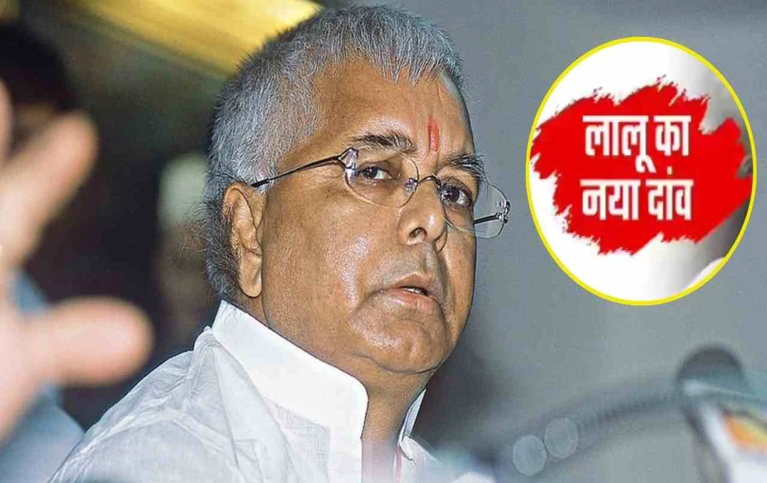 बिहार चुनाव से पहले RJD का बड़ा दांव: लालू यादव ने बनाई नई टीम, 6 प्रकोष्ठों के अध्यक्ष बदले
