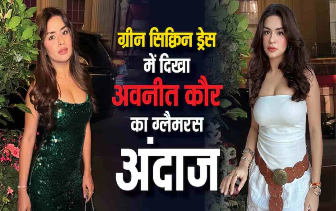 अवनीत कौर ने ग्रीन सिक्विन ड्रेस में बिखेरा जलवा, फैशन आइकन बनती जा रहीं एक्ट्रेस