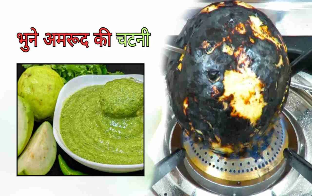 अमरूद अब सिर्फ फल नहीं, जानिए भुने अमरूद से बनने वाली इस अनोखी रेसिपी को