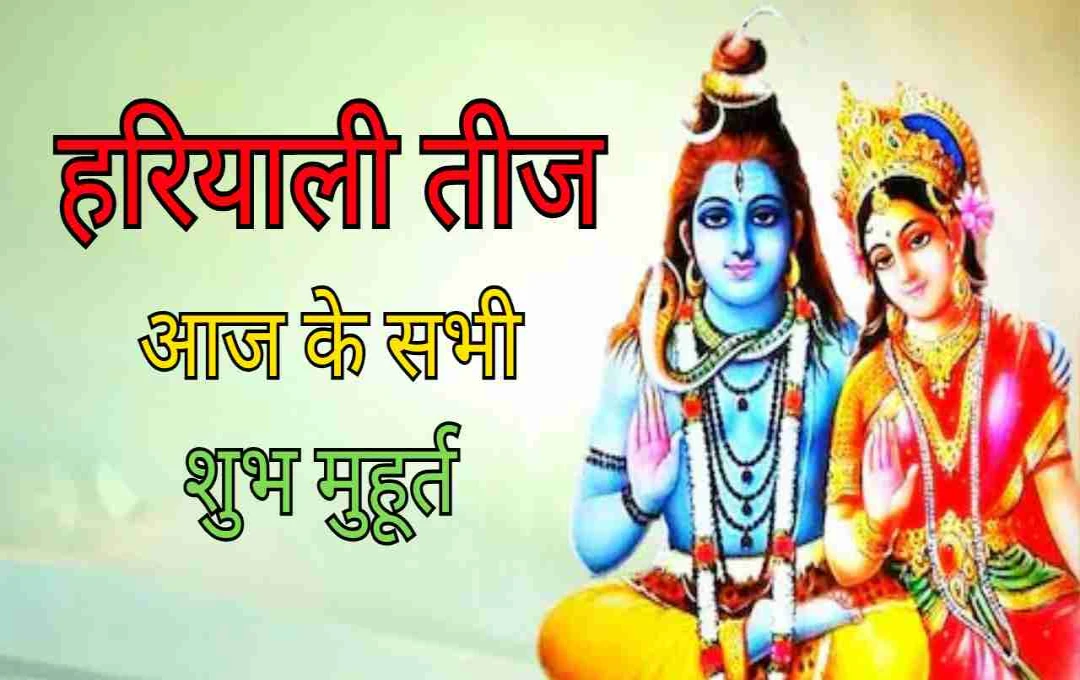 हरियाली तीज पर बन रहे हैं शुभ संयोग, जानें आज के सभी शुभ मुहूर्त और राहुकाल