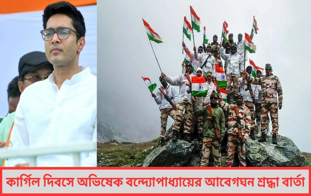 জাতির আত্মায় গেঁথে থাকা এক বিজয়—কার্গিল দিবসে অভিষেকের শ্রদ্ধা জ্ঞাপন !

