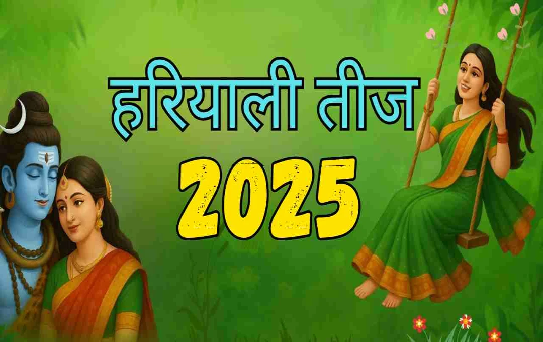 हरियाली तीज 2025 पर बन रहे हैं 3 महासंयोग, जानिए पूजा और व्रत का शुभ मुहूर्त