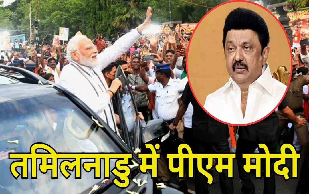 तमिलनाडु में पीएम मोदी का भव्य दौरा: 4800 करोड़ की परियोजनाओं का करेंगे उद्घाटन; सीएम स्टालिन नहीं होंगे शामिल