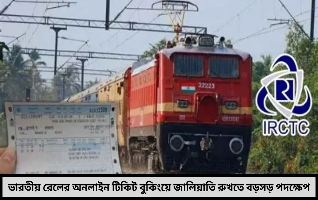 টিকিট জালিয়াতি রুখতেই কড়া পদক্ষেপ! আইআরসিটিসি-র ২.৫ কোটির বেশি ইউজ়ার আইডি ডিঅ্যাক্টিভেট করল রেল