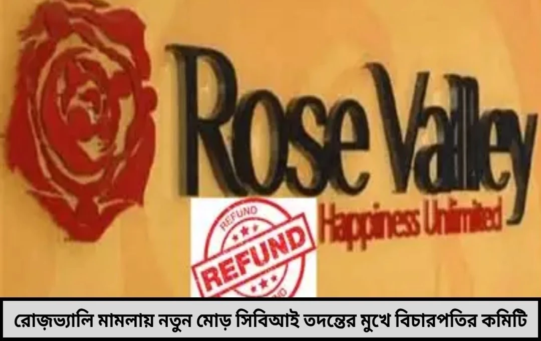 রোজ়ভ্যালি মামলায় চমক এবার CBI-র নজরে বিচারপতির কমিটিই!