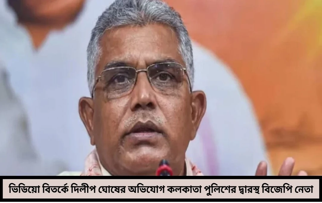 ষড়যন্ত্রের অভিযোগ ভিডিয়ো বিতর্কে কলকাতা পুলিশের দ্বারস্থ দিলীপ ঘোষ
