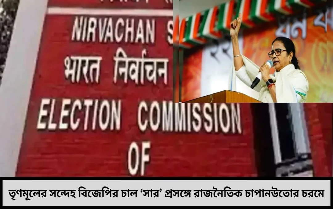 নির্বাচনের প্রস্তুতি না রাজনৈতিক চাল বাংলায় কমিশনের প্রশিক্ষণ ঘিরে ‘সার’ জল্পনা চরমে