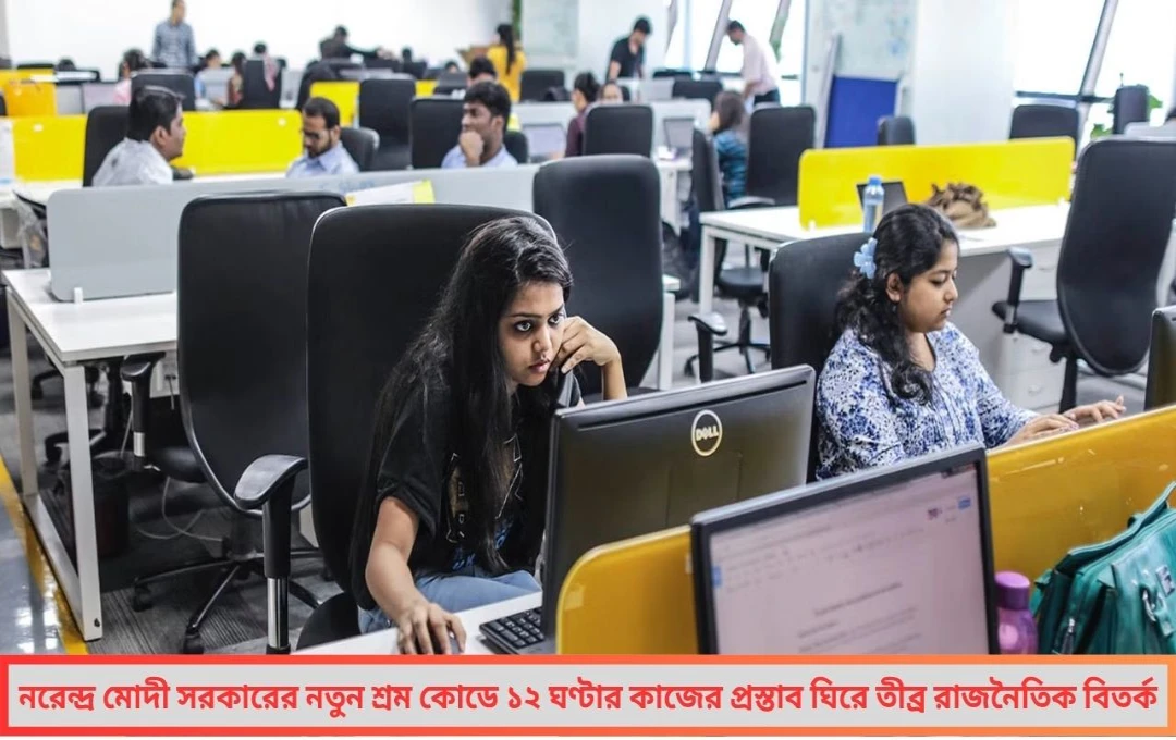 ১২ ঘণ্টার কাজের সময় কেন্দ্র বনাম রাজ্য দ্বন্দ্বে নতুন শ্রম কোড ‘মানবে না’ বলছে পশ্চিমবঙ্গ