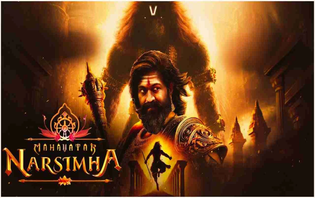 महाअवतार नरसिम्हा: सैयारा की सफलता के बीच बॉक्स ऑफिस पर मचाया धमाल, बनाया नया रिकॉर्ड