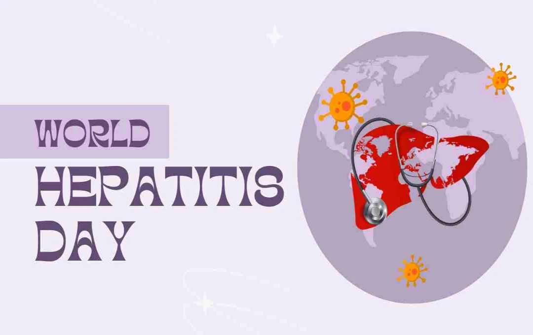 World Hepatitis Day: जागरूकता, बचाव और स्वस्थ जीवन की दिशा में एक कदम