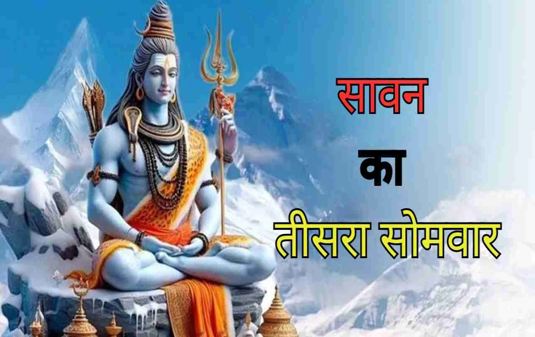 सावन का तीसरा सोमवार: आज शाम करें ये 3 उपाय, हटेगा आर्थिक संकट और खुलेंगे भाग्य के द्वार 