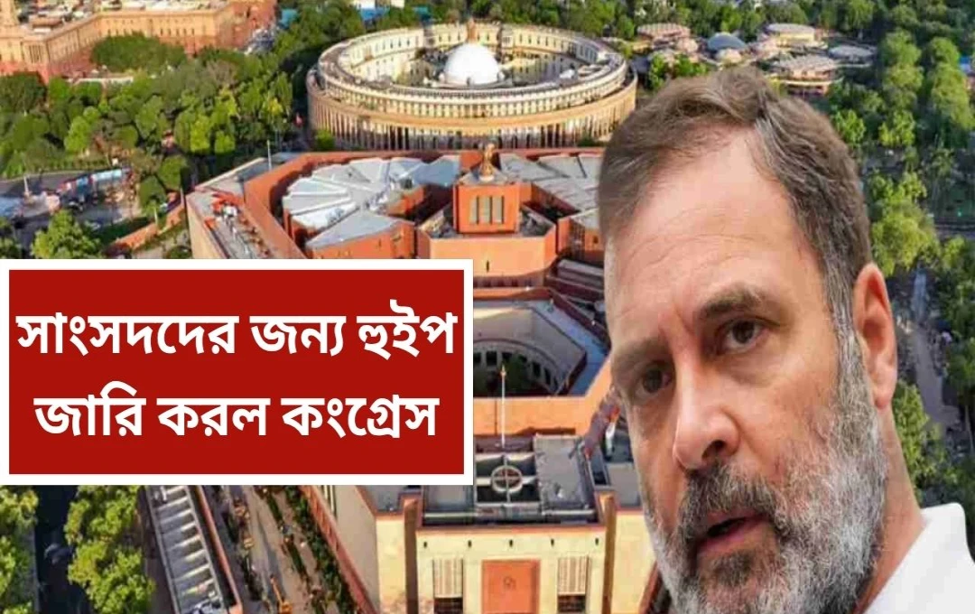 সংসদে কংগ্রেসের হুইপ: পহেলগাম ও অপারেশন সিন্দুর নিয়ে গুরুত্বপূর্ণ আলোচনা