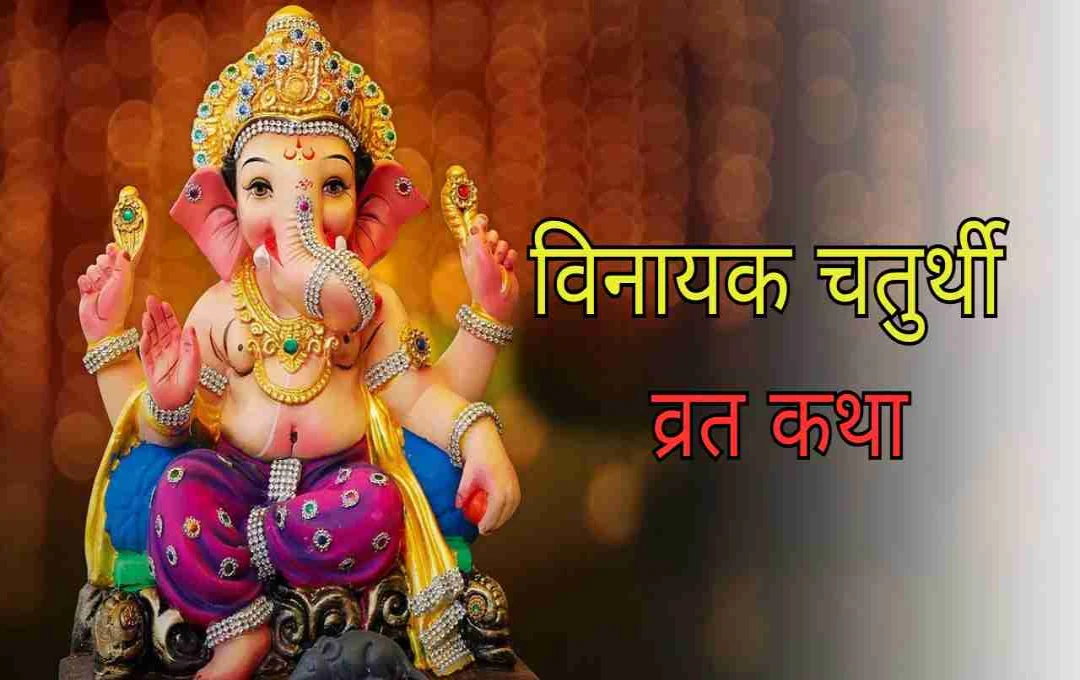 विनायक चतुर्थी पर क्यों सुनी जाती है, बुढ़िया की खास कथा? जानिए कारण