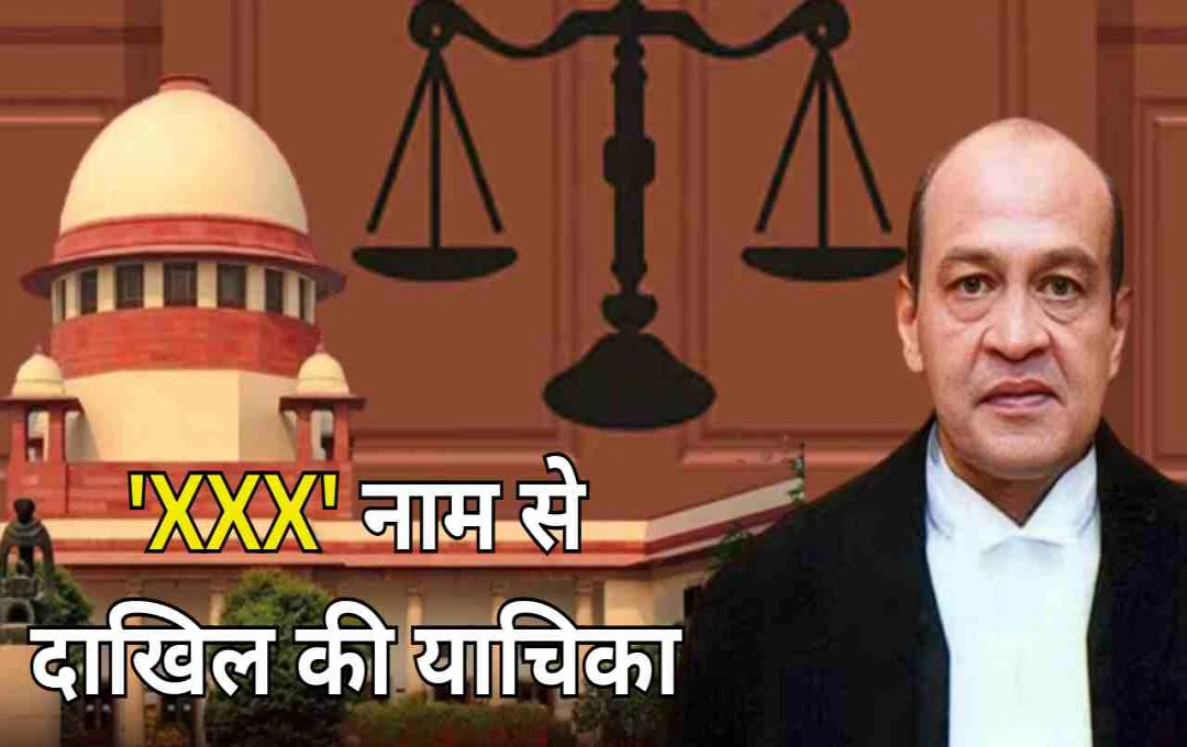 जस्टिस वर्मा ने सुप्रीम कोर्ट में 'XXX' नाम से दाखिल की याचिका, जानें कब और क्यों छुपाई जाती है पहचान  