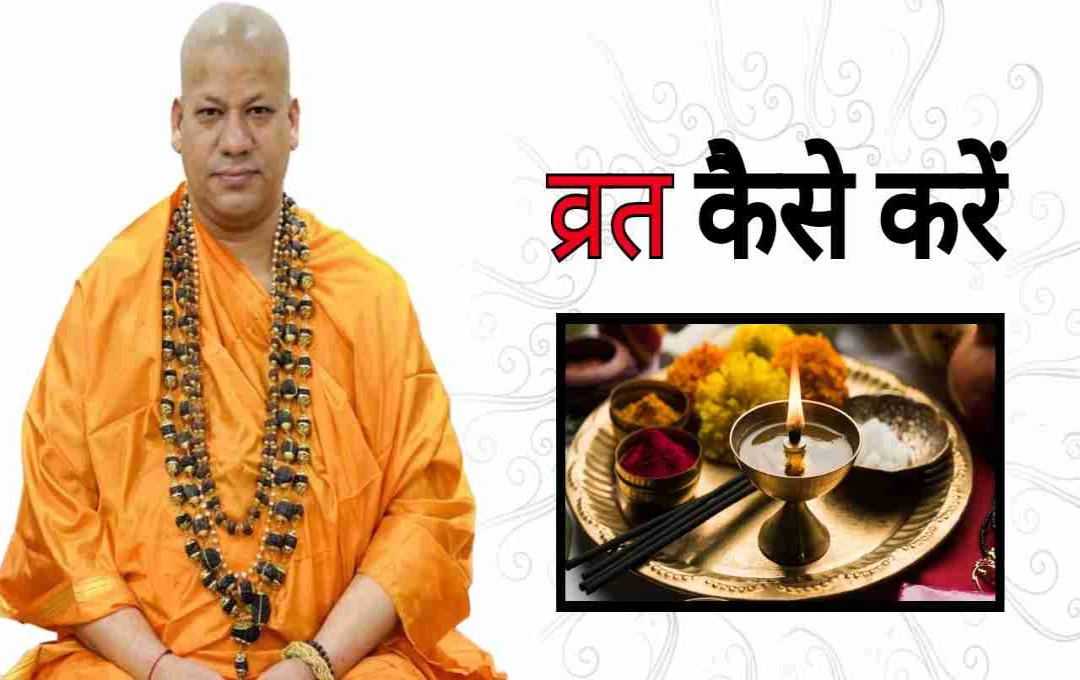 स्वामी कैलाशानंद गिरी ने बताया व्रत का सही मतलब, जानिए व्रत कैसे करें