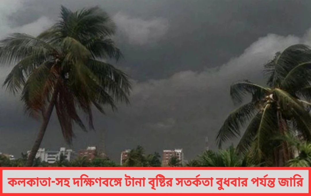 রাজ্যে ফের বর্ষার রুদ্ররূপ কলকাতা-সহ দক্ষিণবঙ্গে বুধবার পর্যন্ত তাণ্ডব চালাবে ঝড়-বৃষ্টি