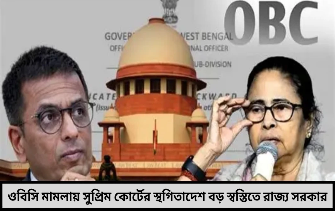 ওবিসি মামলা হাই কোর্টের রায়ে স্থগিতাদেশ দিল সুপ্রিম কোর্ট


