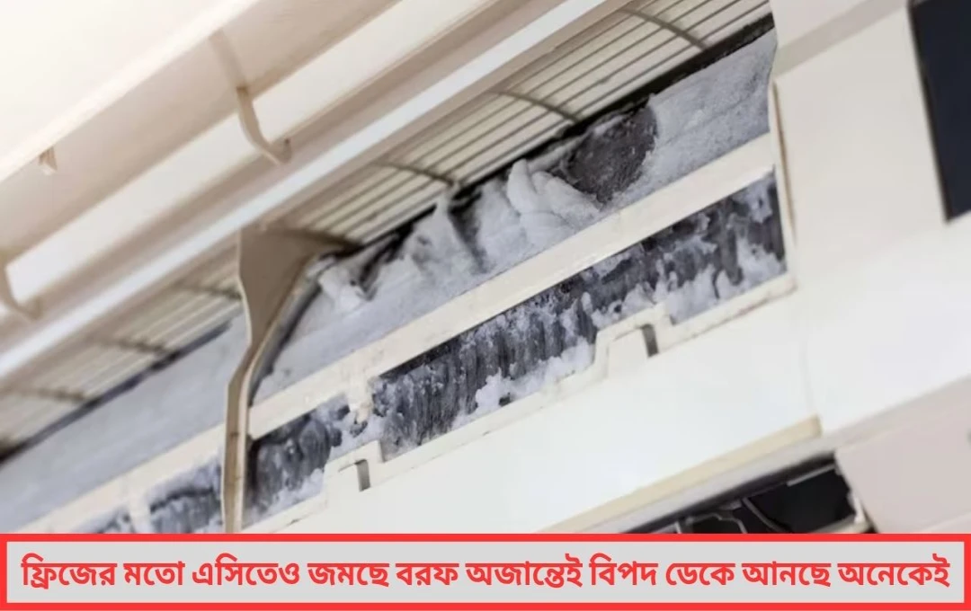 গরমে এসি চালিয়ে গলদঘর্ম অথচ বাতাস নয় বেরোচ্ছে গরম ভাব! 