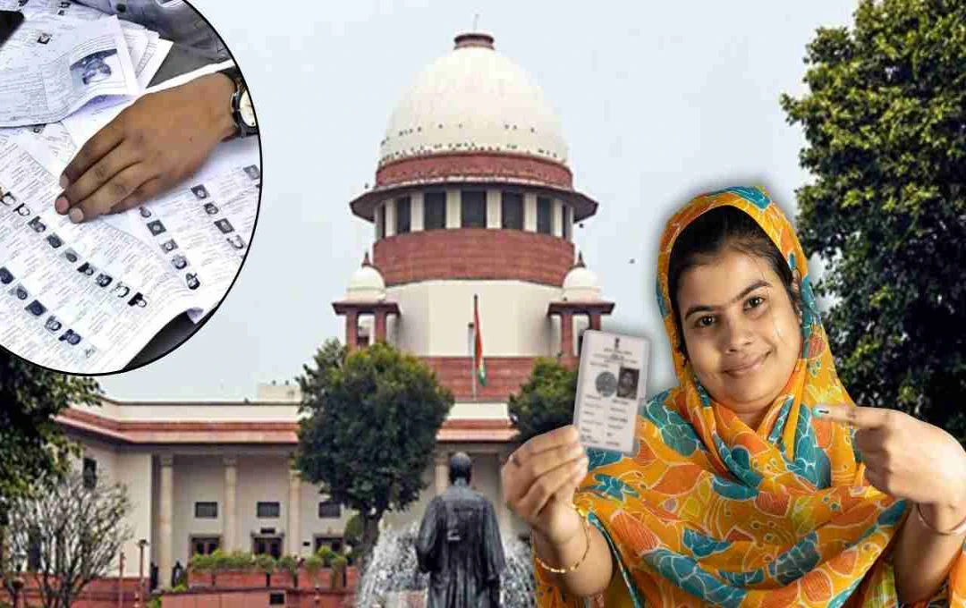 बिहार मतदाता सूची केस में सुप्रीम कोर्ट की सख्ती, चुनाव आयोग को समावेशी रवैया अपनाने की दी सलाह