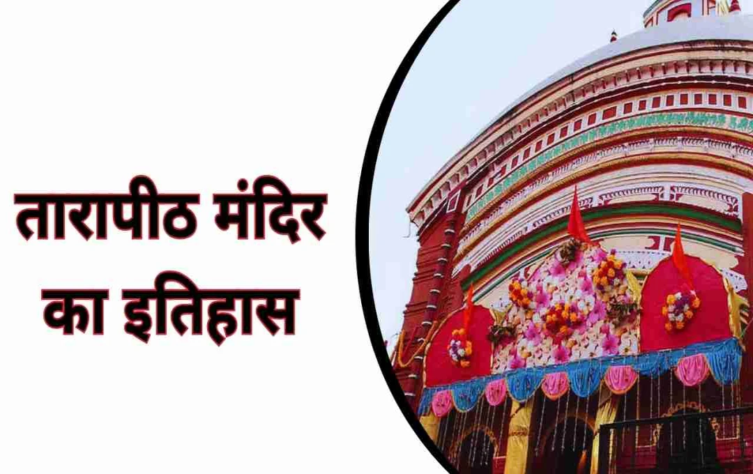 तारापीठ मंदिर: तंत्र साधना, आस्था और रहस्यमयी शक्ति का अद्वितीय संगम