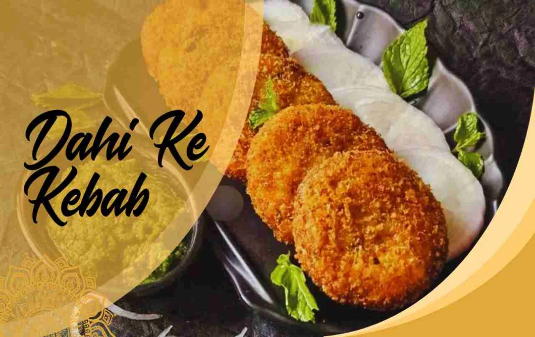 दही के कबाब: स्वाद और सेहत से भरपूर खास रेसिपी 