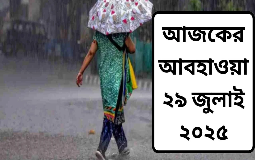 দেশজুড়ে ভারী বৃষ্টির সতর্কতা: কোন রাজ্যগুলিতে জারি হল লাল সতর্কতা?