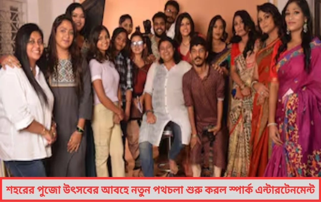 শহর জুড়ে পুজোর গন্ধে নতুন সুর আত্মপ্রকাশ করল স্পার্ক এন্টারটেনমেন্ট ফ্যাশনের নতুন দিগন্তে নজর কাড়ল ‘দুর্গাপ্রণতি’ শ্যুট