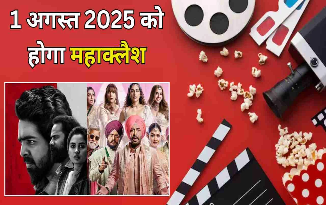 बॉक्स ऑफिस पर 1 अगस्त 2025 को होगा महाक्लैश: एक साथ रिलीज हो रही हैं 7 बड़ी फिल्में
