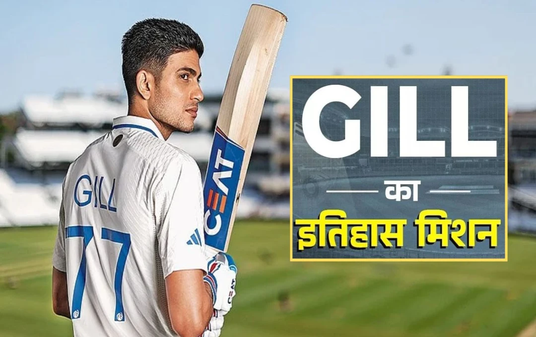 शुभमन गिल रच सकते हैं इतिहास, ओवल टेस्ट में टारगेट पर 5 वर्ल्ड रिकॉर्ड