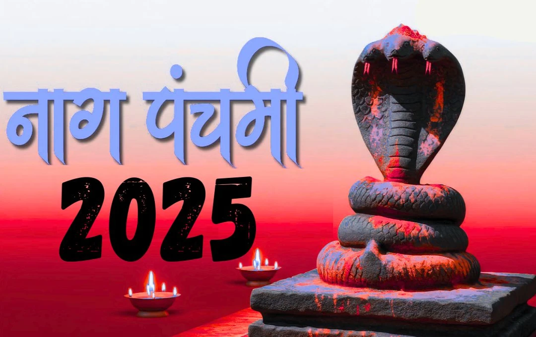 नाग पंचमी 2025: शिव और नाग देवता की भक्ति में डूबा पूरा देश, जानिए इस दिन के चमत्कारी प्रभाव