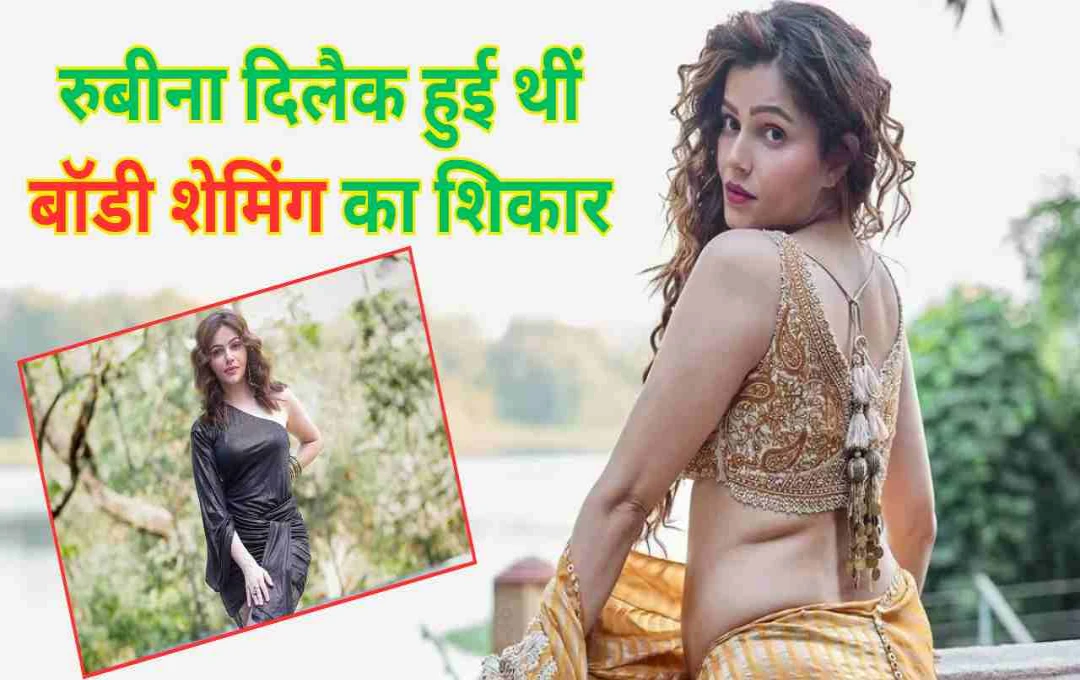 रुबीना दिलैक का बड़ा खुलासा: पहले ही शो में हुईं बॉडी शेमिंग का शिकार, साइज जीरो के लिए सालभर पिया सिर्फ पालक का सूप