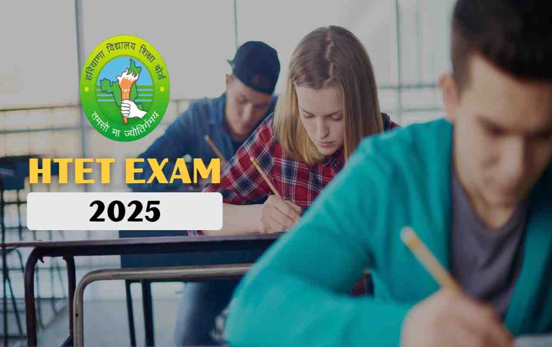HTET 2025: कल से शुरू होगी हरियाणा टीईटी परीक्षा, रंगीन एडमिट कार्ड और रिपोर्टिंग टाइम का रखें खास ध्यान