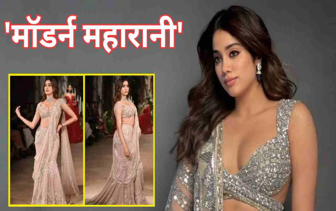 जाह्नवी कपूर ने फैशन शो में बिखेरा जलवा, 'मॉडर्न महारानी' लुक से किया सबको मंत्रमुग्ध