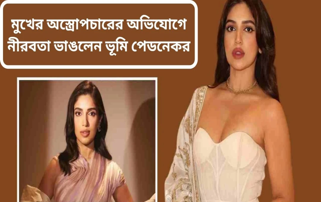 বোটক্স ও ফিলার্স নিয়ে মুখ খুললেন ভূমি পেডনেকর